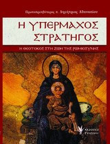 Η υπέρμαχος στρατηγός: Η Θεοτόκος στη ζωή της ρωμιοσύνης