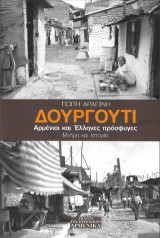 Δουργούτι: Μνήμη και ιστορία