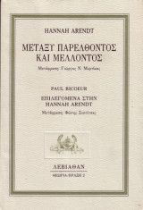 ΜΕΤΑΞΥ ΠΑΡΕΛΘΟΝΤΟΣ ΚΑΙ ΜΕΛΛΟΝΤΟΣ