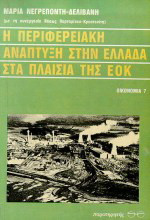 Η περιφερειακή ανάπτυξη στην Ελλάδα στα πλαίσια της ΕΟΚ