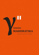Μαθηματικά Γ Γενικού Λυκείου Προσανατολισμού Θετικών Σπουδών (Β Τόμος)