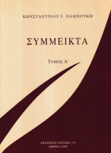 Σύμμεικτα