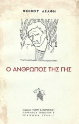 Ο άνθρωπος της γης