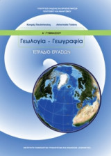 Γεωλογία - Γεωγραφία Α' Γυμνασίου, Τετράδιο Εργασιών 21-0014