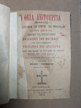 Η Θεία Λειτουργία