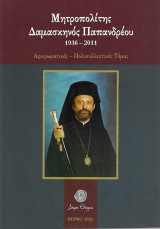 Μητροπολίτης Δαμασκηνός Παπανδρέου. 1936-2011: Αφιερωματικός - Πολυσυλλεκτικός Τόμος