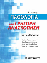 Παθολογία μια γρήγορη ανασκόπηση: 5η έκδοση