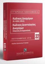 Κώδικας Δικηγόρων (Ν. 4194/2013) & Κώδικας Δεοντολογίας Δικηγόρων (Ελληνικός και Ευρωπαϊκός): Σεπτέμβριος 2016. Επιμέλεια: Κωνσταντίνος Π. Βατάλης. [Σειρά: Σύγχρονη Νομοθεσία - τ. 32]
