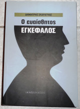 Ο ευαισθητος εγλεφαλος 2010 σκαραγκας