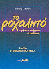 Το ροχαλητό