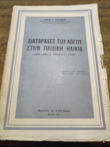 Διαταραχές του λόγου στην παιδική ηλικία