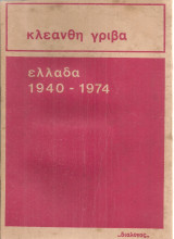 Ελλάδα 1940-1974
