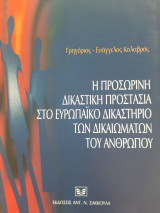 Η προσωρινή δικαστική προστασία στο ευρωπαϊκό δικαστήριο των δικαιωμάτων του ανθρώπου