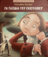 Τα ταξίδια του Γκιούλιβερ