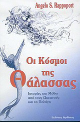 Οι κόσμοι της θάλασσας: Ιστορίες και μύθοι από τους ωκεανούς και τα πελάγη