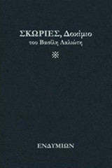Σκωρίες: Δοκίμιο