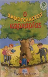 Ο χαμογελαστός καρχαρίας