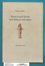 Εννέα Λυγμοί για των Καλό Ανθρωπο απο Λάσπη