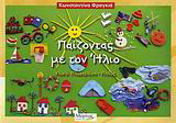 Παίζοντας με τον ήλιο: Υλικό: Πλαστελίνη - πηλός