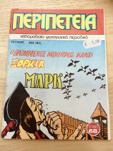 Περιπετεια #422(81)