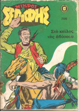 Μικρος σεριφης 706