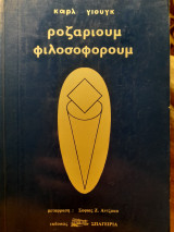 Ροζάριουμ φιλοσοφόρουμ : το κομποσκοίνι των φιλοσόφων