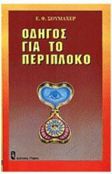 Οδηγός για το περίπλοκο