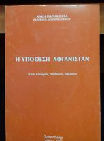 Υπόθεση Αφγανιστάν