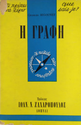 Τι πρέπει να ξέρω 36: Η γραφή