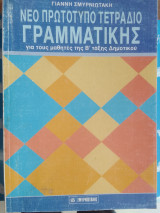 Νεο πρωτοτυπο τετραδιο γραμματικης β δημοτικου