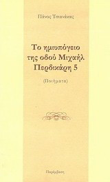 Το ημιυπόγειο της οδού Μιχαήλ Περδικάρη 5: Ποιήματα