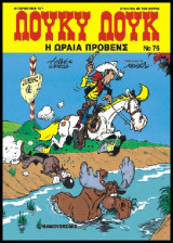 Λούκυ Λουκ 76 – Η Ωραία Προβένς