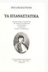 Ρήγα Βελεστινλή – Τα Επαναστατικά
