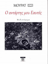 Ο αντάρτης μου Εαυτός