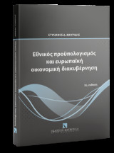 Εθνικός προϋπολογισμός και ευρωπαϊκή οικονομική διακυβέρνηση