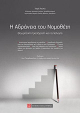 H αδράνεια του νομοθέτη: Θεωρητική προσέγγιση και τυπολογία