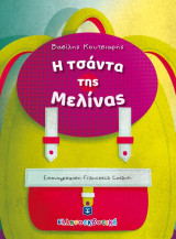 Η τσάντα της Μελίνας