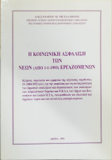 Η κοινωνική ασφάλιση των νέων (από 1.1.1993) εργαζομένων