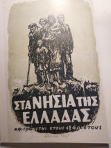 Στά νησιά της Ελλάδος. Αφιερώνεται στους εξόριστους.