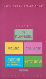 ΤΟ ΓΥΑΛΙΝΟ ΚΙΒΩΤΙΟ - ΟΙ ΣΧΕΔΙΕΣ - Σ' ΑΠΟΧΑΙΡΕΤΩ - Η ΑΝΤΙΓΟΝΗ 'Η ΝΟΣΤΑΛΓΙΑ ΤΗΣ ΤΡΑΓΩΔΙΑΣ - ΧΑΡΤΙΝΟ ΦΕΓΓΑΡΙ