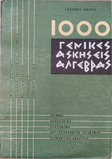 1000 Γενικές Ασκήσεις Άλγεβρας