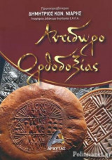 ΑΝΤΙΔΩΡΟ ΟΡΘΟΔΟΞΙΑΣ