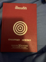 Ομηρικό λεξικό