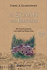 Η Σύλλη του Ικονίου: Μια ελληνική κωμόπολη στην καρδιά της Μικράς Ασίας