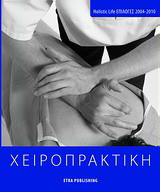 Χειροπρακτική: Holistic Life επιλογές 2002-2010