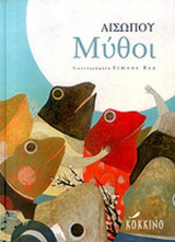 ΑΙΣΩΠΟΣ: ΜΥΘΟΙ