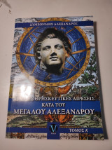 Αρχαίες θρησκείες και αιρέσεις κατά του Μεγάλου Αλεξάνδρου