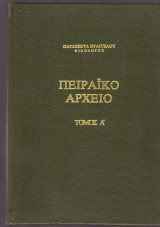 Πειραϊκό αρχείο. Τρίτομο