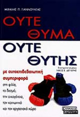 ΟΥΤΕ ΘΥΜΑ ΟΥΤΕ ΘΥΤΗΣ