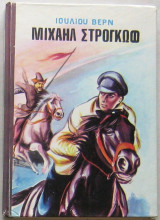 Μιχαήλ Στρογκώφ